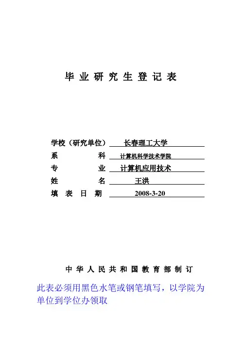 长春理工大学 毕 业 研 究 生 登 记 表1