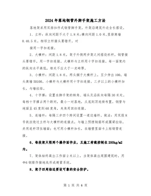 2024年落地钢管外脚手架施工方法(三篇)