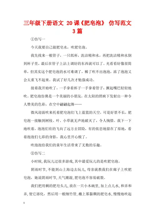 三年级下册语文 20课《肥皂泡》 仿写范文3篇