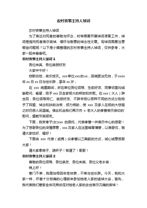 农村丧事主持人悼词