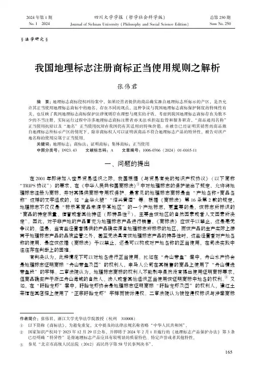 我国地理标志注册商标正当使用规则之解析