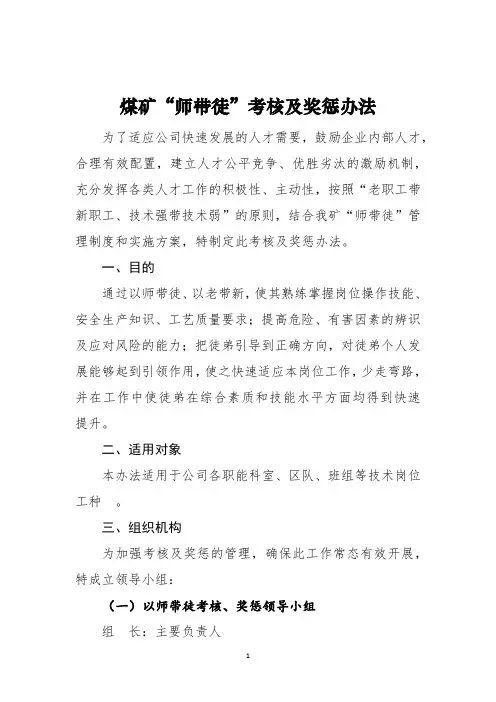2023煤矿“师带徒”考核及奖惩办法