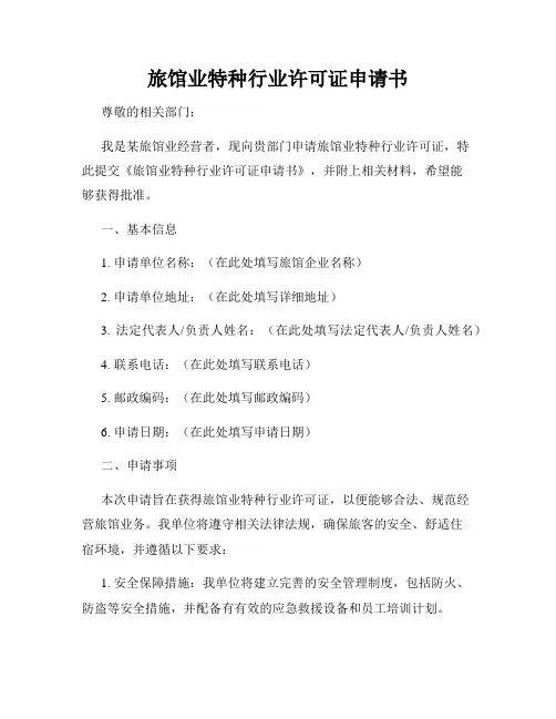 旅馆业特种行业许可证申请书
