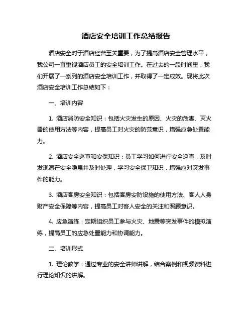 酒店安全培训工作总结报告