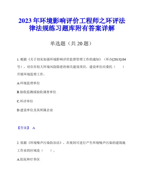 2023年环境影响评价工程师之环评法律法规练习题库附有答案详解