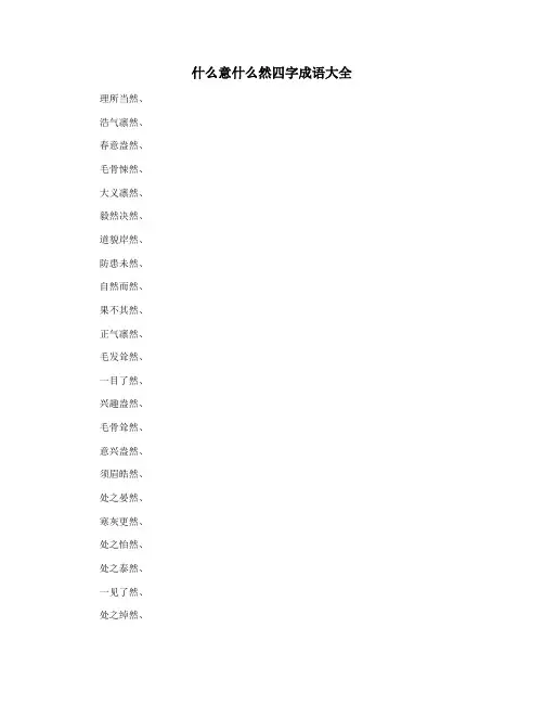 什么意什么然四字成语大全