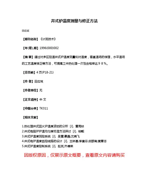 井式炉温度测量与修正方法