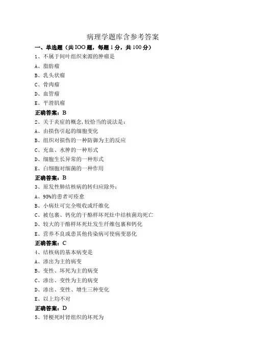 病理学题库含参考答案