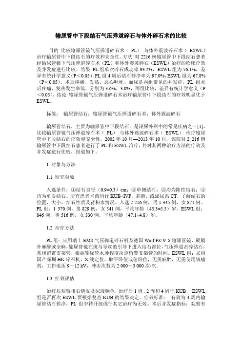 输尿管中下段结石气压弹道碎石与体外碎石术的比较