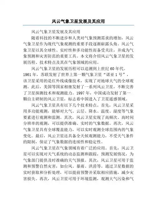 风云气象卫星发展及其应用