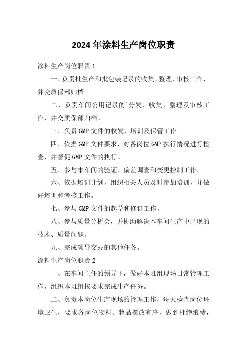 2024年涂料生产岗位职责