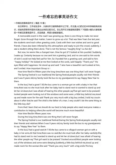 一件难忘的事英语作文（精选10篇）