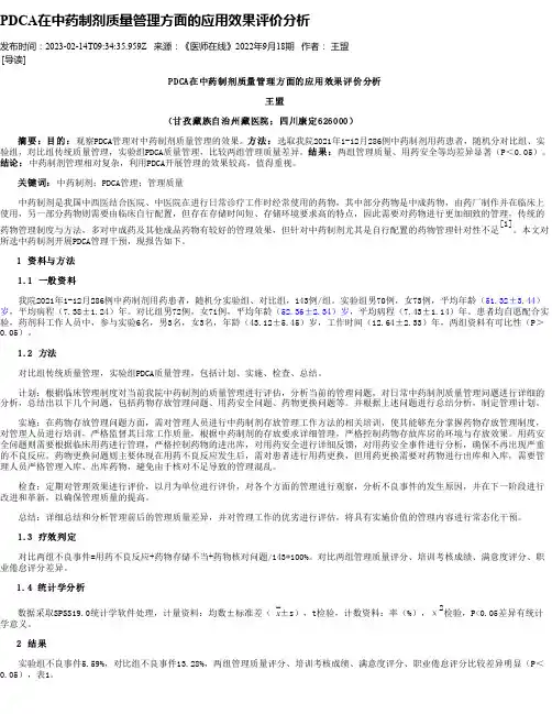 PDCA在中药制剂质量管理方面的应用效果评价分析
