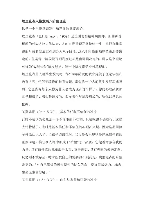 埃里克森人格发展八阶段理论