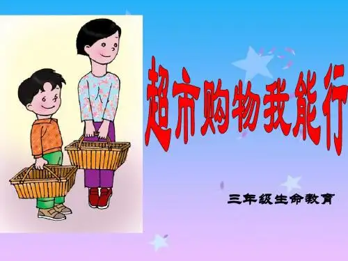 沪教版品社三上《去超市购物》ppt课件2