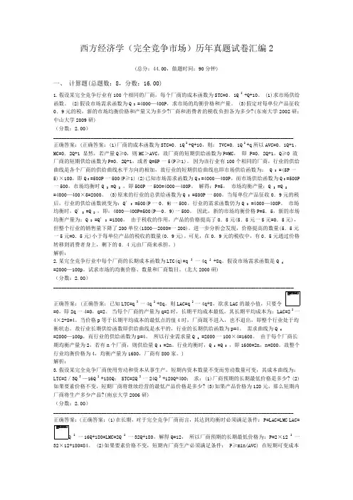 西方经济学(完全竞争市场)历年真题试卷汇编2