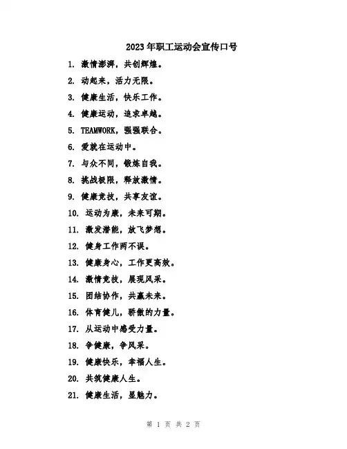 2023年职工运动会宣传口号