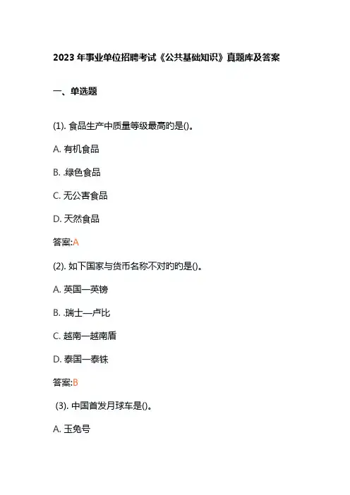 2023年事业单位招聘考试《公共基础知识》真题库及答案