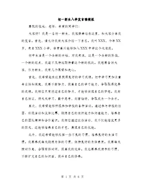 初一新生入学发言稿模板（3篇）