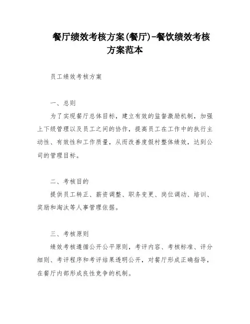 餐厅绩效考核方案(餐厅)-餐饮绩效考核方案范本