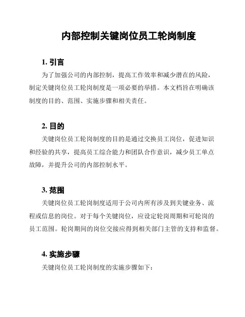 内部控制关键岗位员工轮岗制度