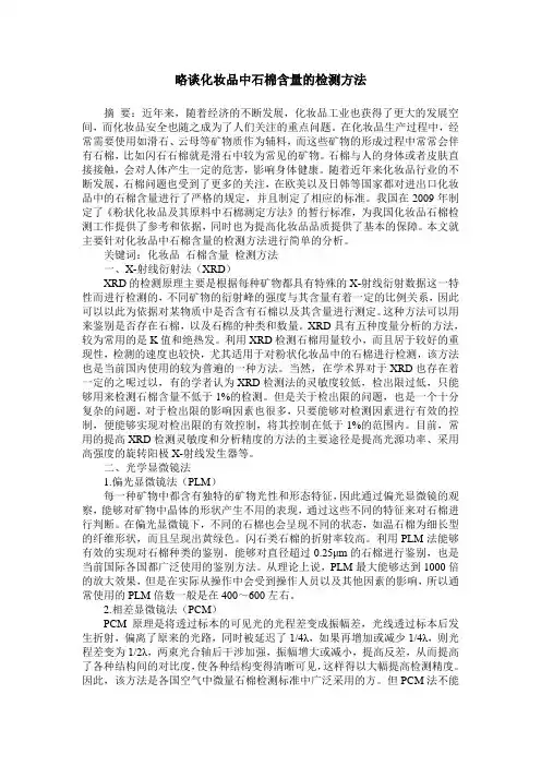 略谈化妆品中石棉含量的检测方法