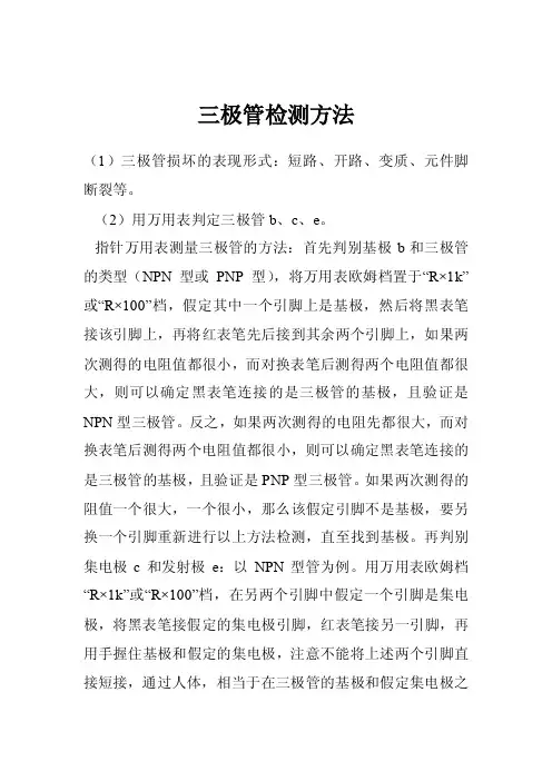 三极管检测方法