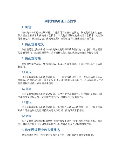 钢板的热处理工艺技术