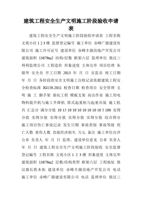 建筑工程安全生产文明施工阶段验收申请表.doc