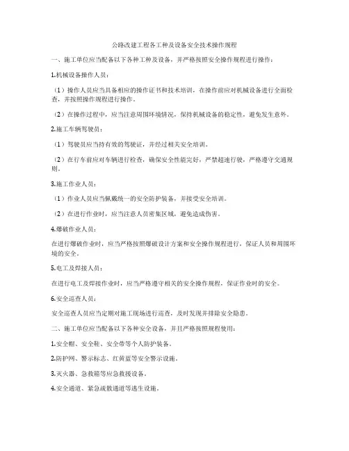 公路改建工程各工种及设备安全技术操作规程