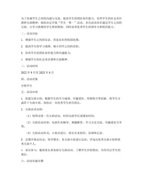 学生一帮一活动计划方案