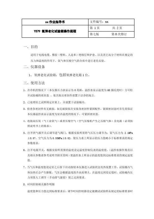 氧弹老化试验箱操作规程