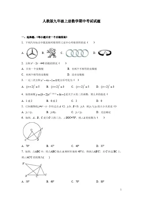 人教版九年级上册数学期中考试试题附答案