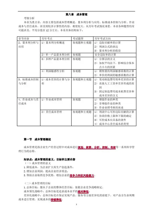 08中级财务管理-第八章 成本管理