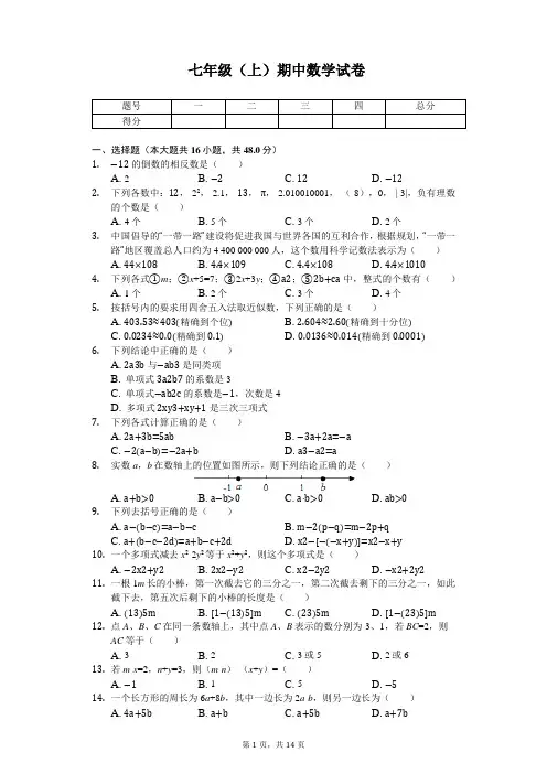 河北省保定市七年级(上)期中数学试卷