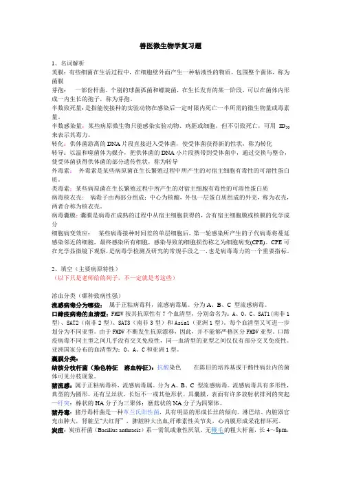 兽医微生物学复习题(改良版)