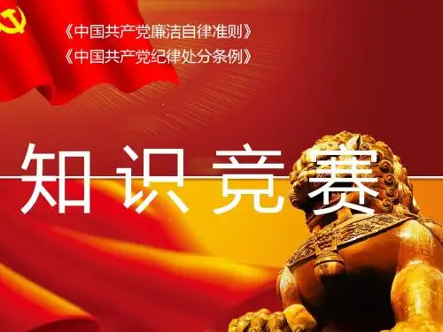 《中国共产党廉洁自律准则》和《中国共产党纪律处分条例》-精品文档