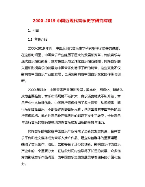 2000-2019中国近现代音乐史学研究综述