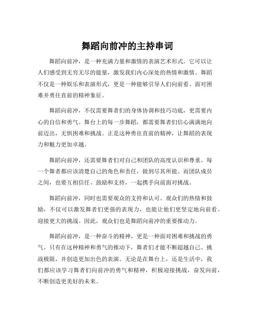 舞蹈向前冲的主持串词