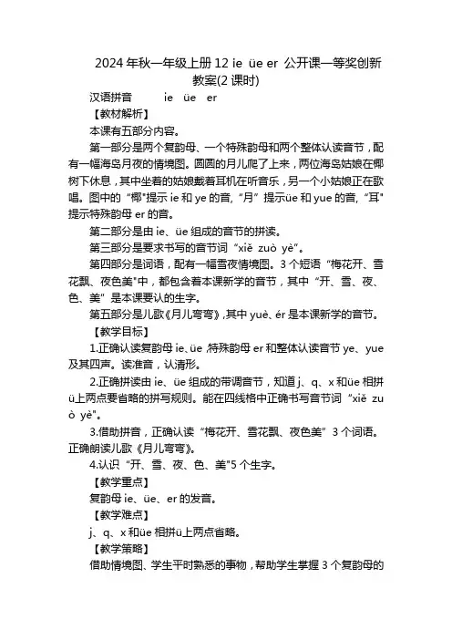 2024年秋一年级上册12ieüeer公开课一等奖创新教案(2课时)