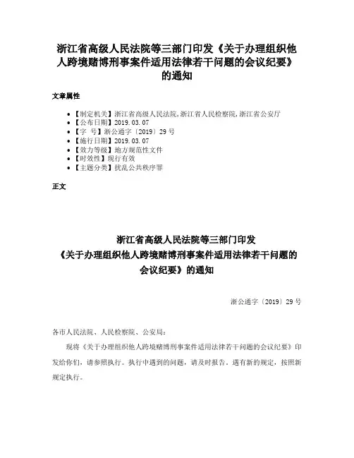 浙江省高级人民法院等三部门印发《关于办理组织他人跨境赌博刑事案件适用法律若干问题的会议纪要》的通知