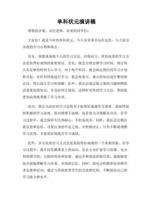 单科状元演讲稿