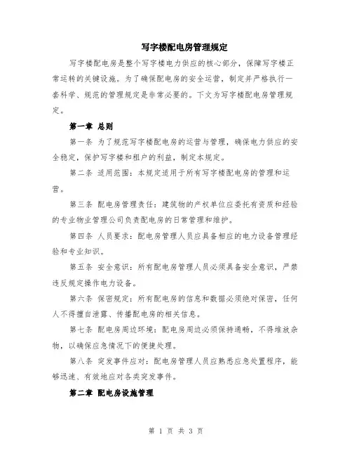 写字楼配电房管理规定