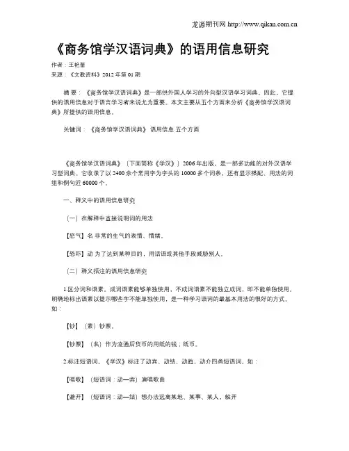 《商务馆学汉语词典》的语用信息研究