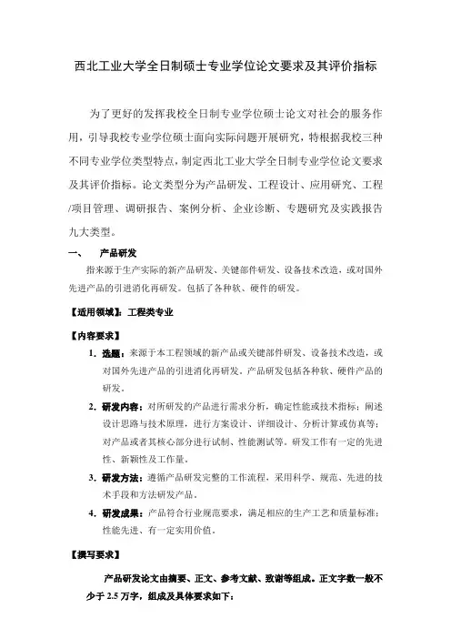 西北工业大学 全日制硕士专业学位论文要求及其评价指标