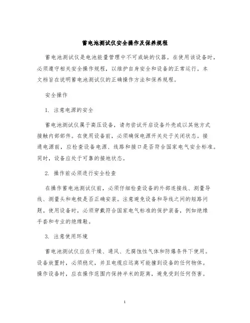 蓄电池测试仪安全操作及保养规程
