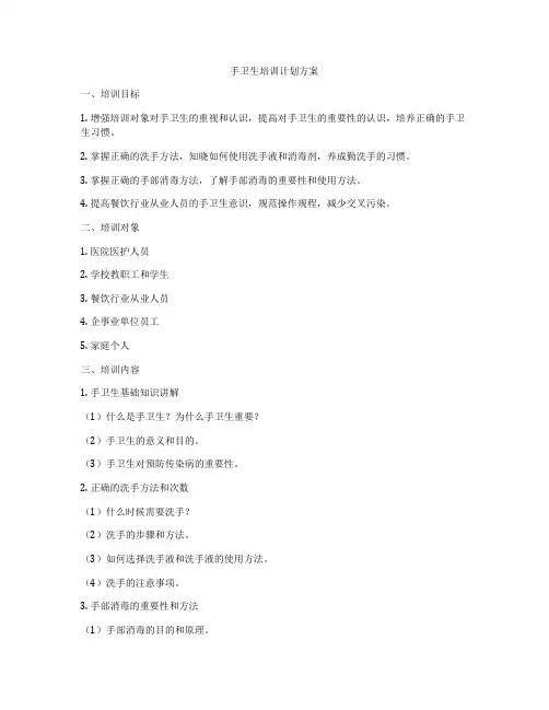 手卫生培训计划方案