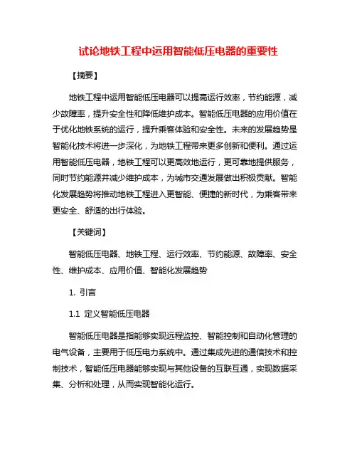 试论地铁工程中运用智能低压电器的重要性