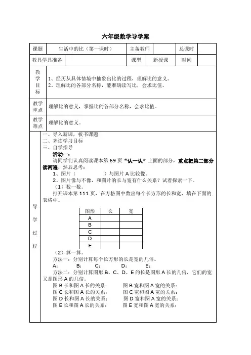 《生活中的比》第一课时导学案