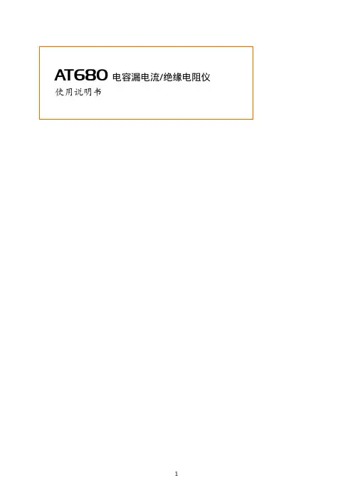 AT680 电容漏电流 绝缘电阻仪使用说明书